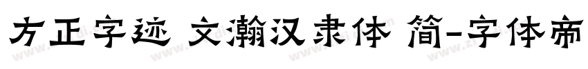 方正字迹 文瀚汉隶体 简字体转换